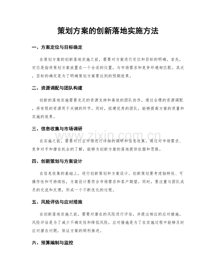 策划方案的创新落地实施方法.docx_第1页