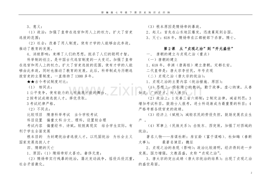 打印--部编版七年级下册历史知识点归纳.doc_第2页