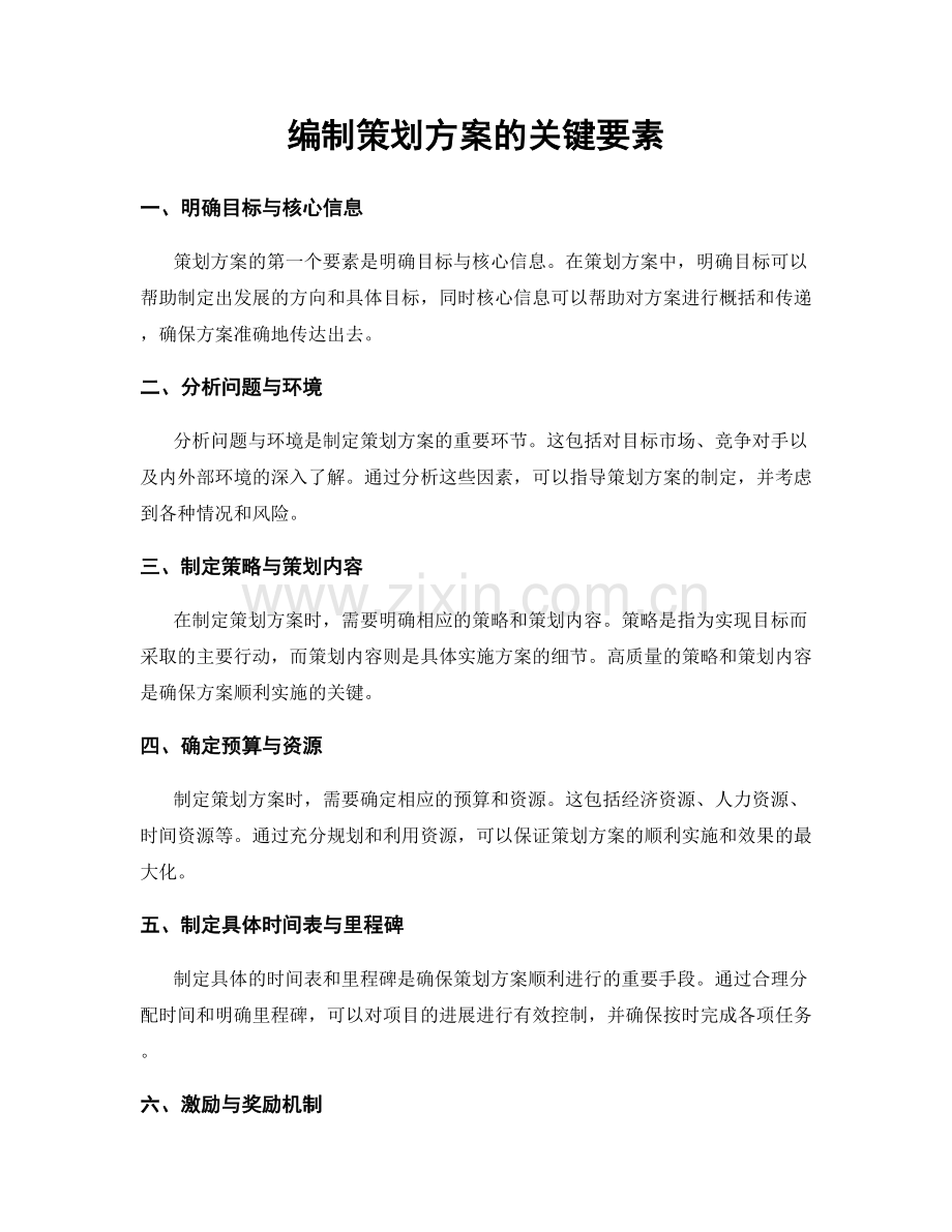 编制策划方案的关键要素.docx_第1页