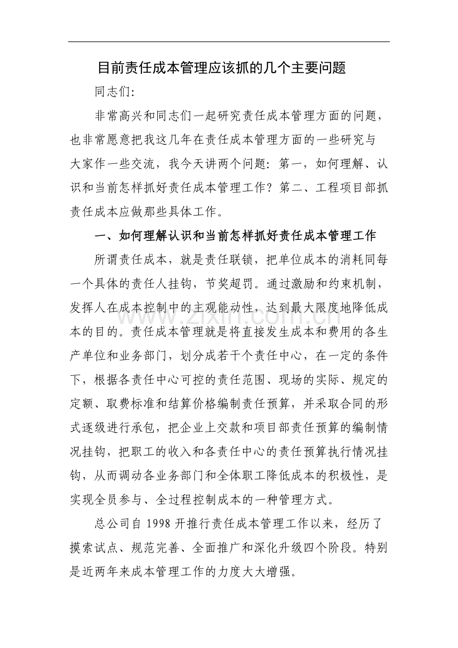 关于责任成本管理应该抓的主要问题探讨.doc_第1页