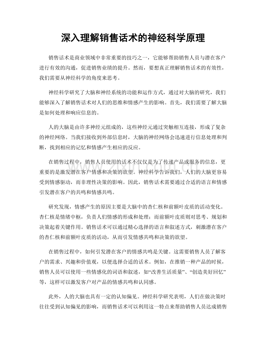 深入理解销售话术的神经科学原理.docx_第1页