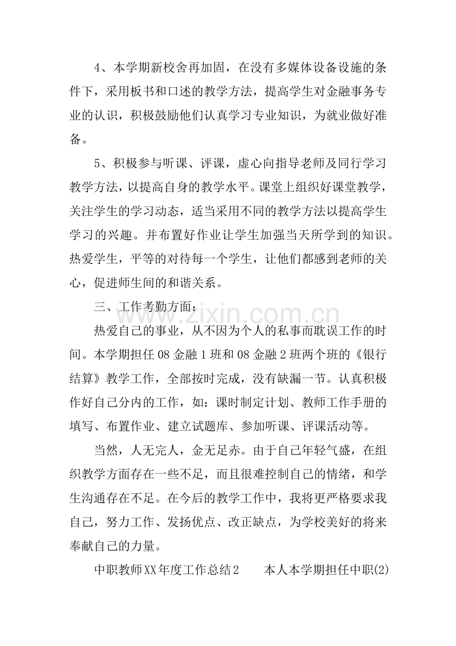 中职教师XX年度工作总结.doc_第2页