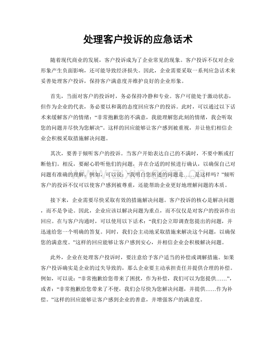 处理客户投诉的应急话术.docx_第1页