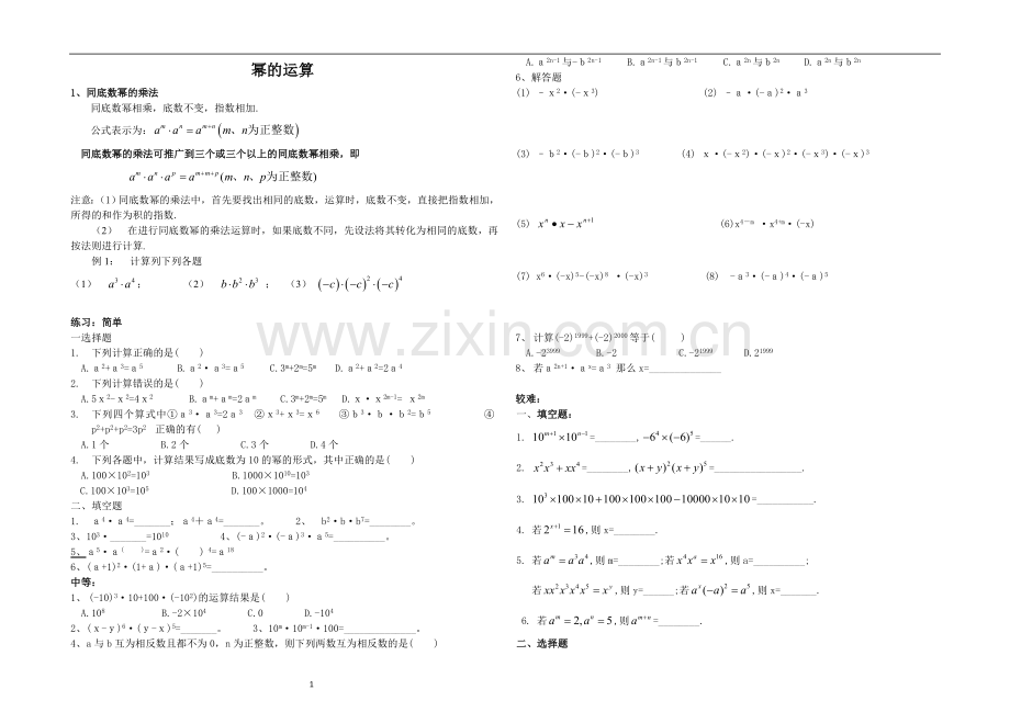 同底数幂、幂的乘方、积的乘方知识点及习题.doc_第1页