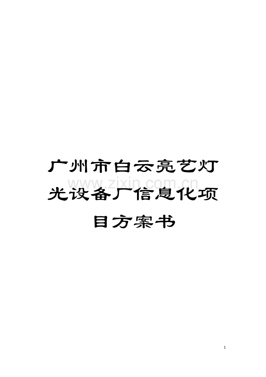 广州市白云亮艺灯光设备厂信息化项目方案书模板.doc_第1页