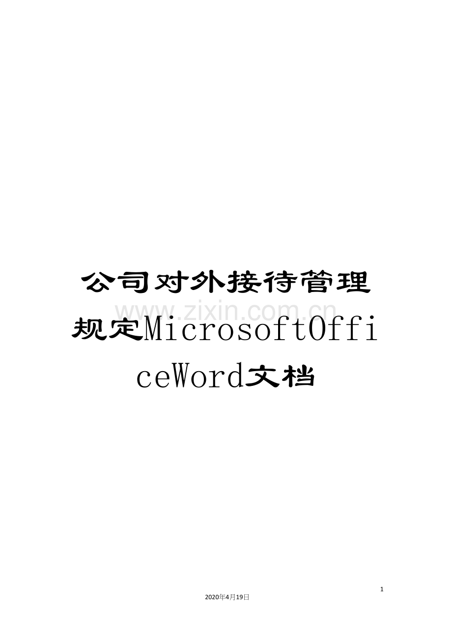 公司对外接待管理规定MicrosoftOfficeWord文档.docx_第1页