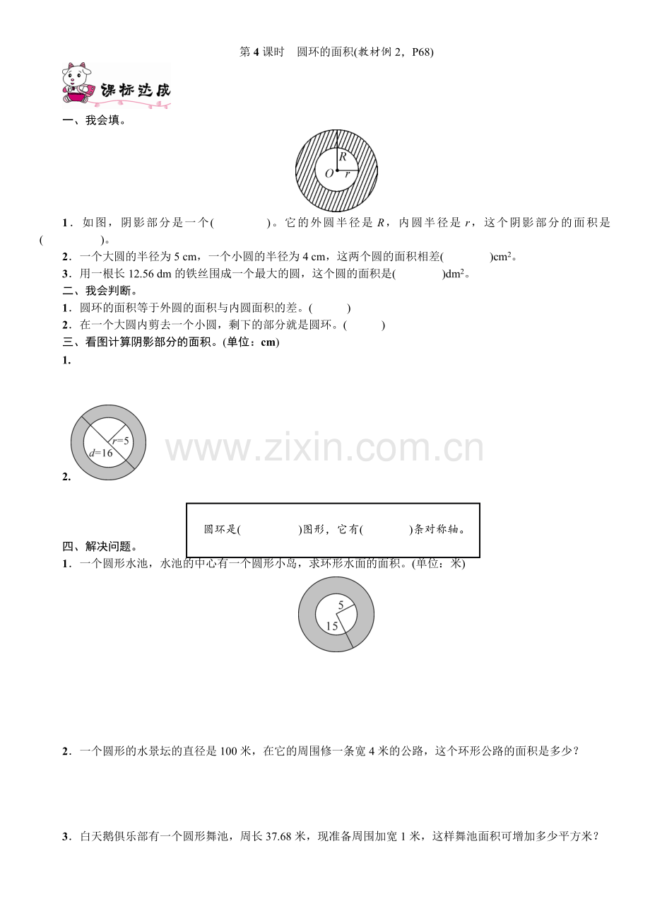 六年级数学上册第五单元第4课时圆环的面积练习题.doc_第1页