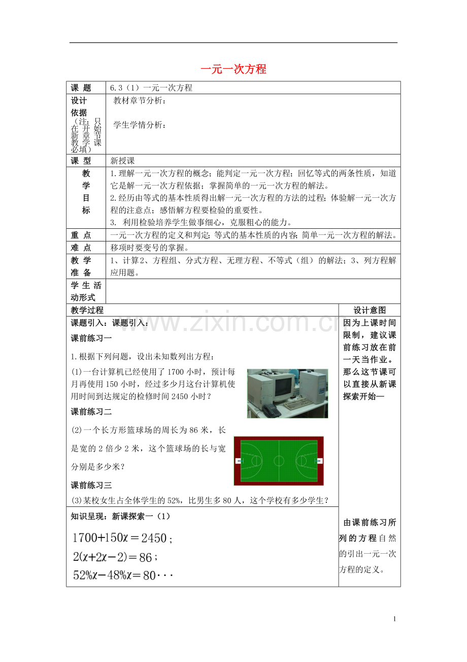 六年级数学下册6.3一元一次方程及解法(1)一元一次方程教案沪教版五四制优秀版.doc_第1页