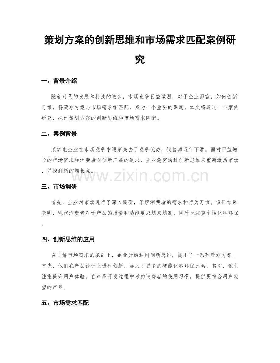 策划方案的创新思维和市场需求匹配案例研究.docx_第1页