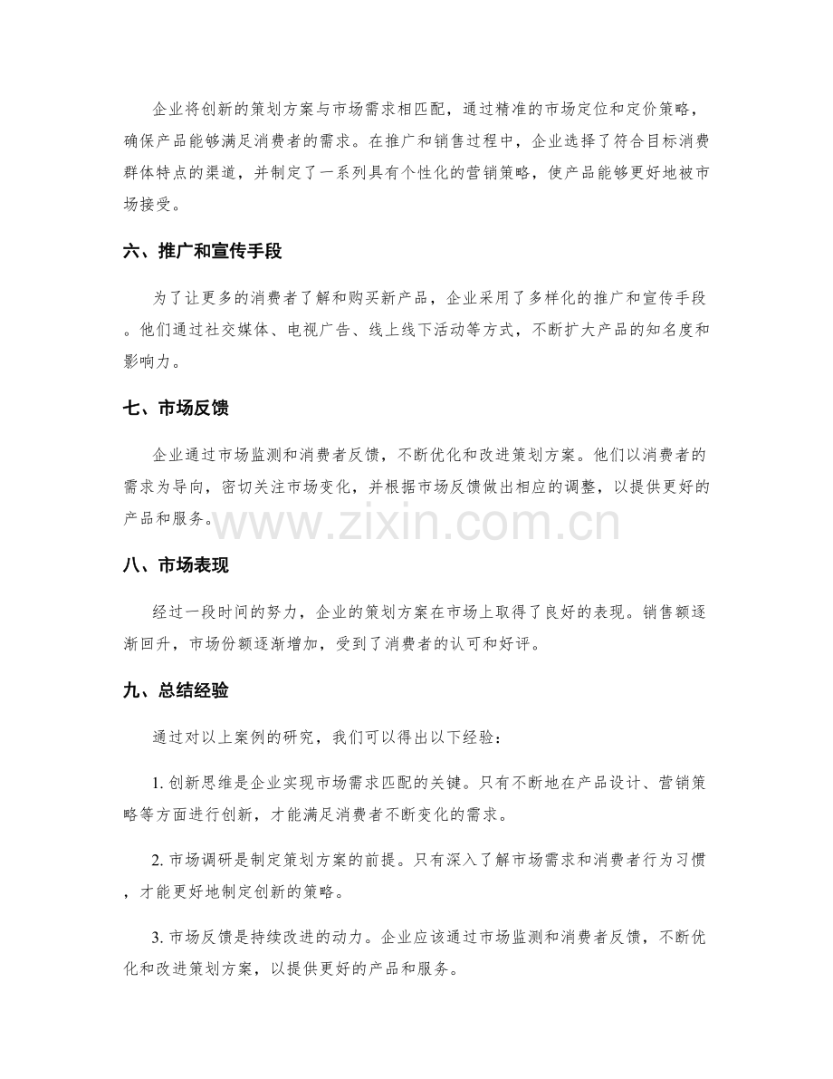 策划方案的创新思维和市场需求匹配案例研究.docx_第2页