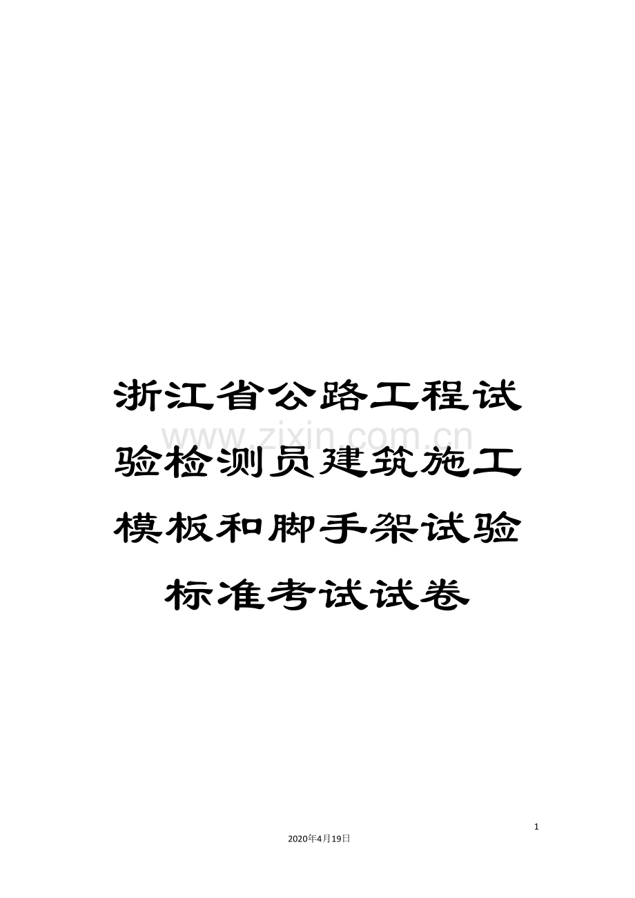 浙江省公路工程试验检测员建筑施工模板和脚手架试验标准考试试卷样本.doc_第1页