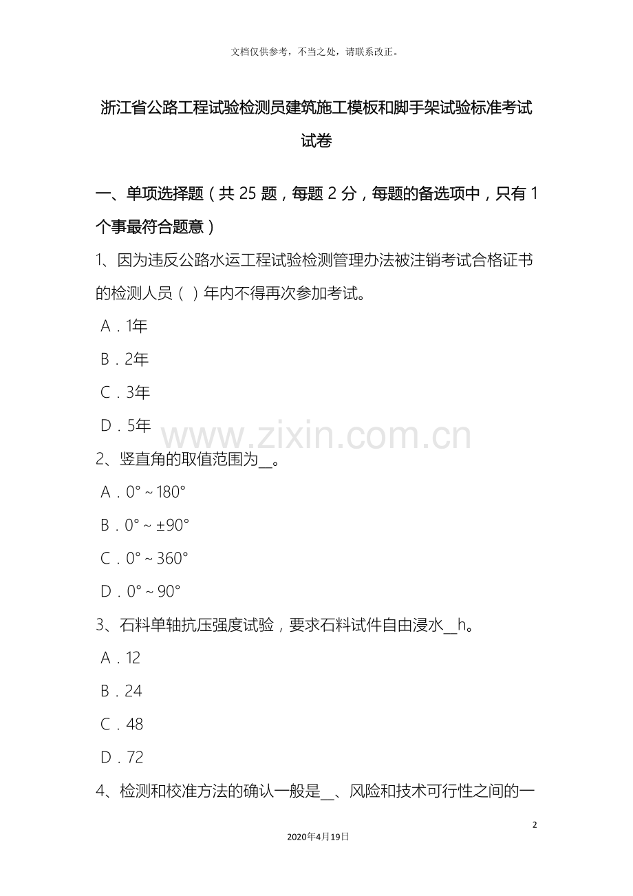 浙江省公路工程试验检测员建筑施工模板和脚手架试验标准考试试卷样本.doc_第2页