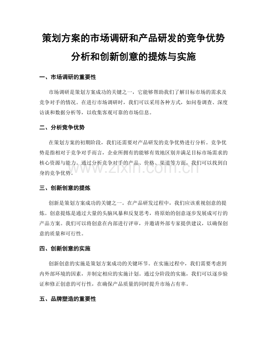 策划方案的市场调研和产品研发的竞争优势分析和创新创意的提炼与实施.docx_第1页