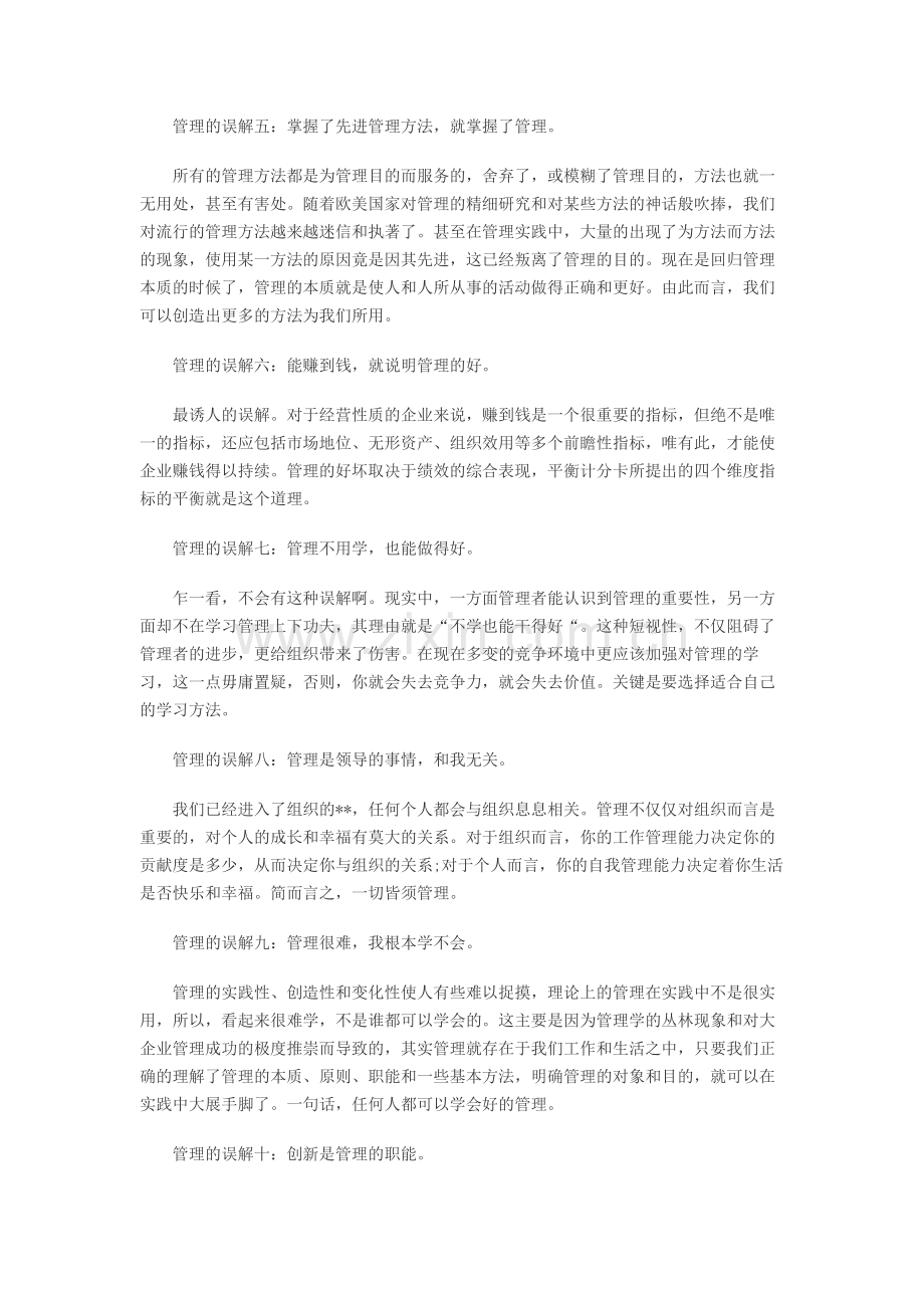 企业管理学解读管理的10大误解--资料.doc_第2页