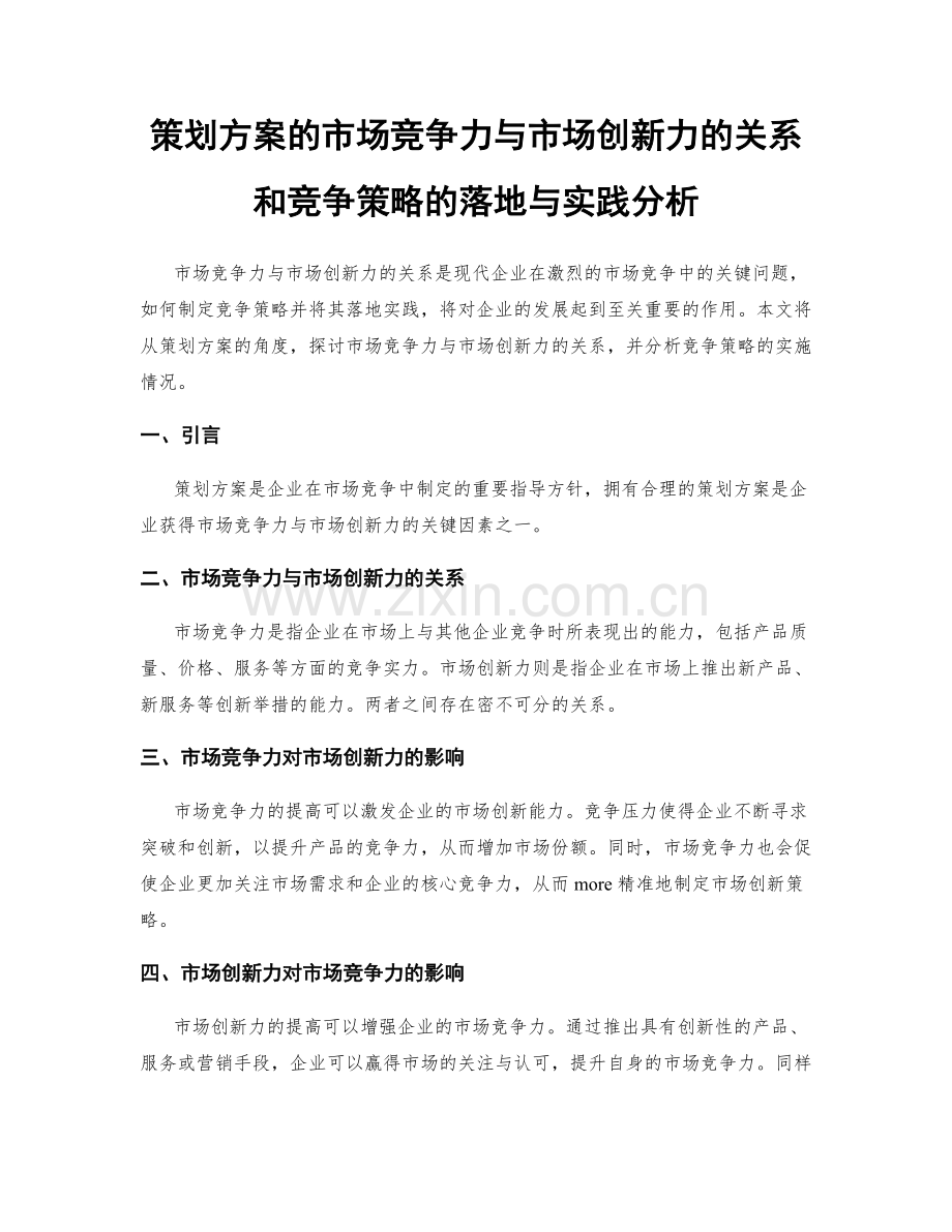 策划方案的市场竞争力与市场创新力的关系和竞争策略的落地与实践分析.docx_第1页