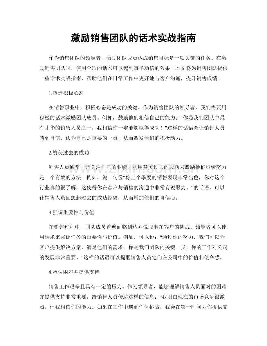 激励销售团队的话术实战指南.docx_第1页