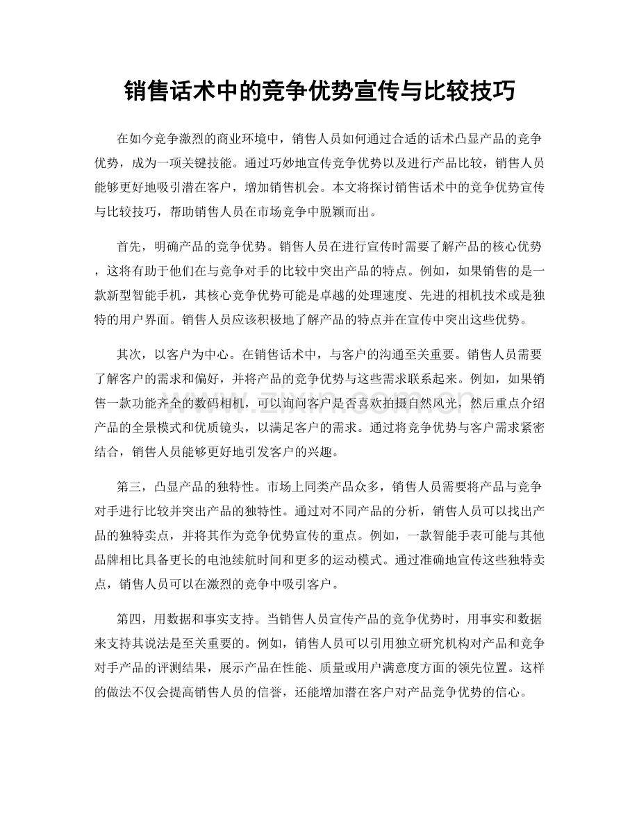 销售话术中的竞争优势宣传与比较技巧.docx_第1页