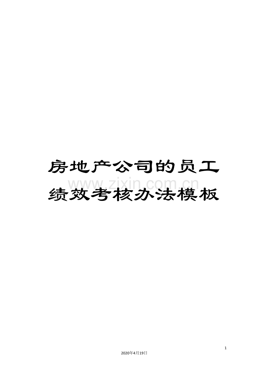 房地产公司的员工绩效考核办法模板.doc_第1页