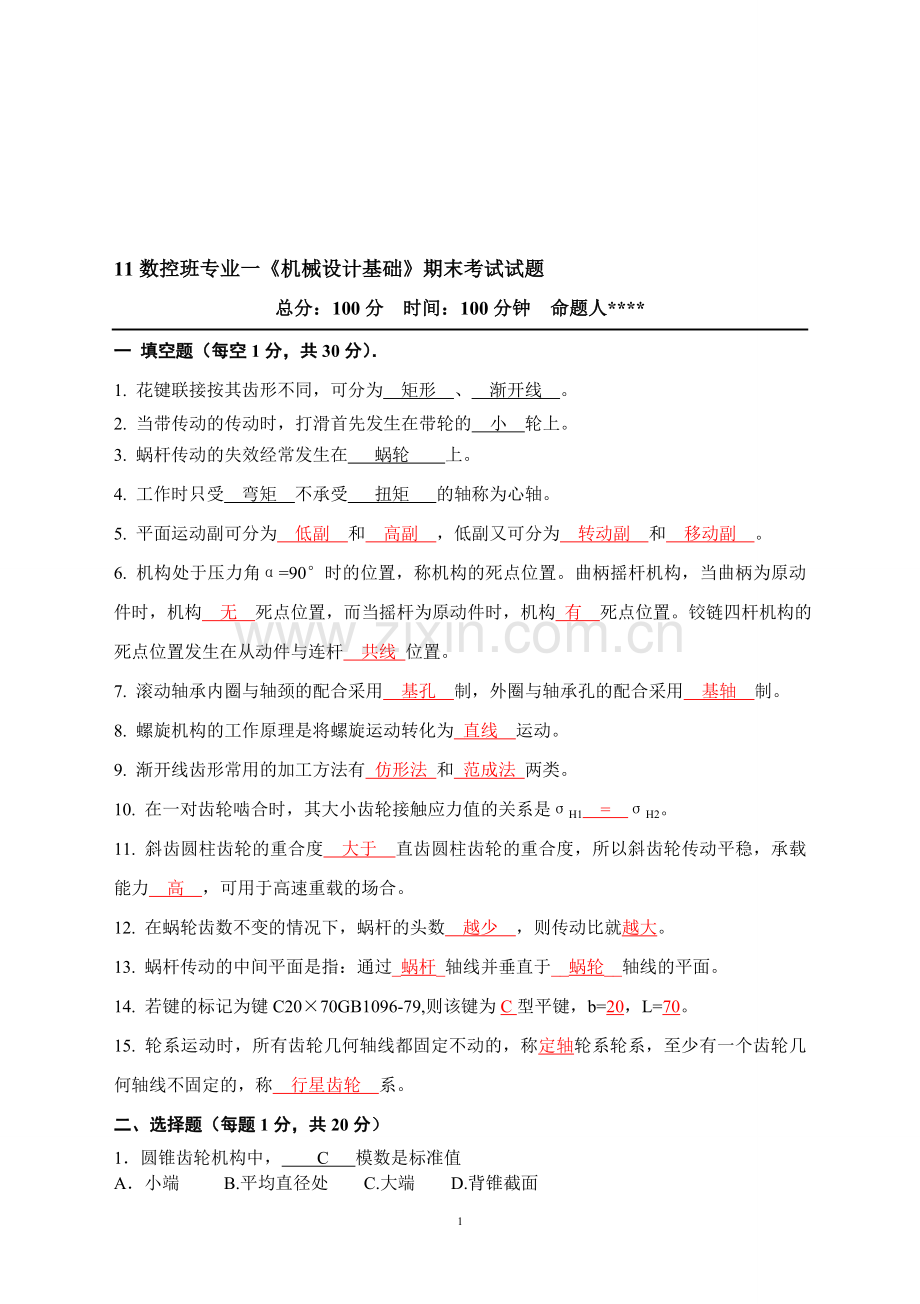 机械设计基础期末试卷及答案(2).doc_第1页