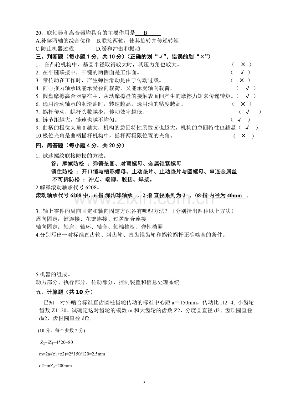 机械设计基础期末试卷及答案(2).doc_第3页