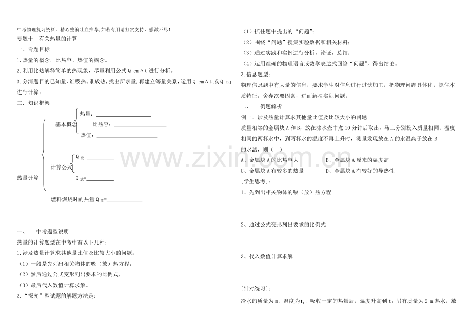 中考物理专题复习10有关热量的计算.doc_第1页