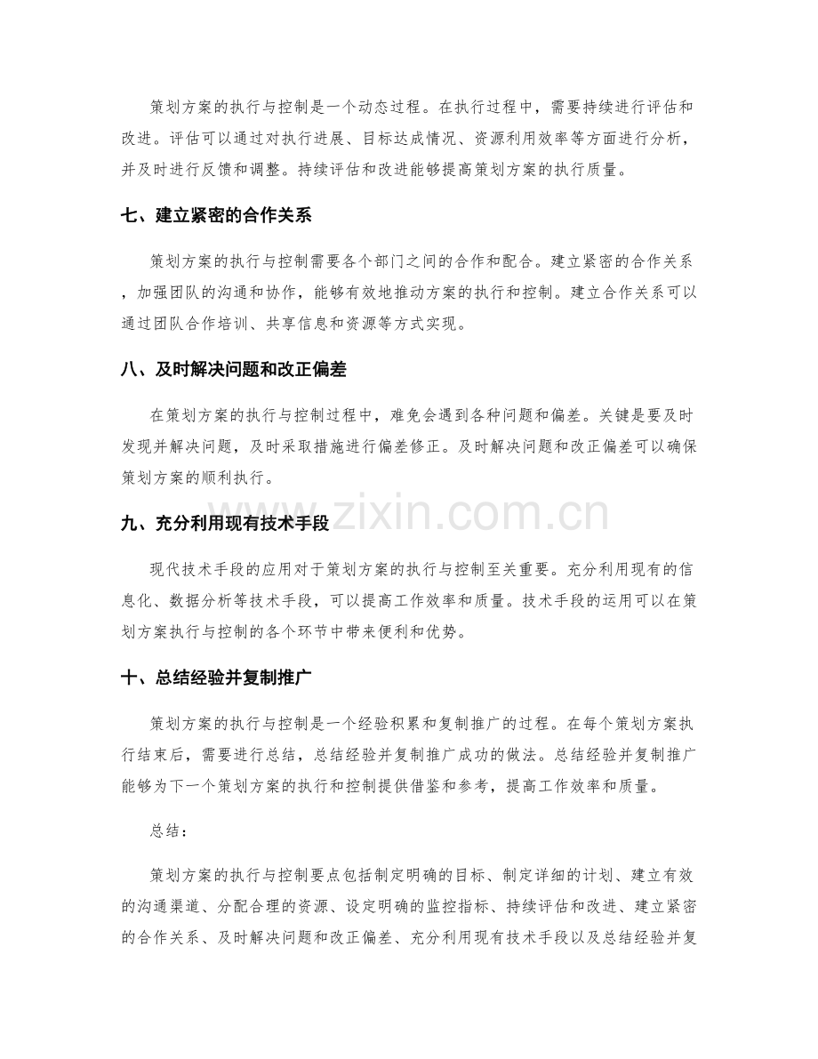 策划方案的执行与控制要点.docx_第2页