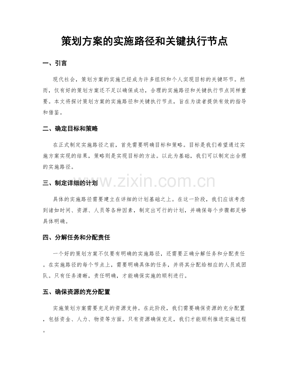 策划方案的实施路径和关键执行节点.docx_第1页