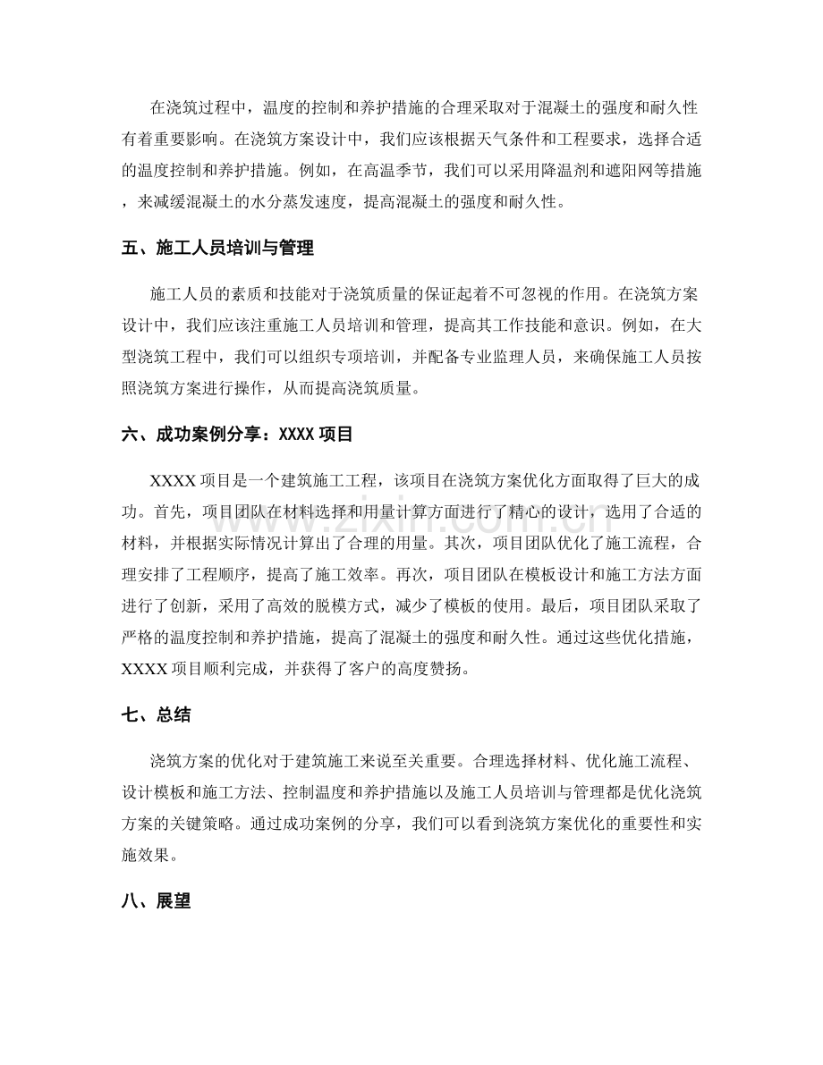 浇筑方案优化策略及成功案例分享.docx_第2页