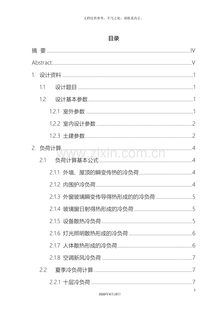 建环暖通空调毕业设计说明优秀毕业设计.doc_第2页