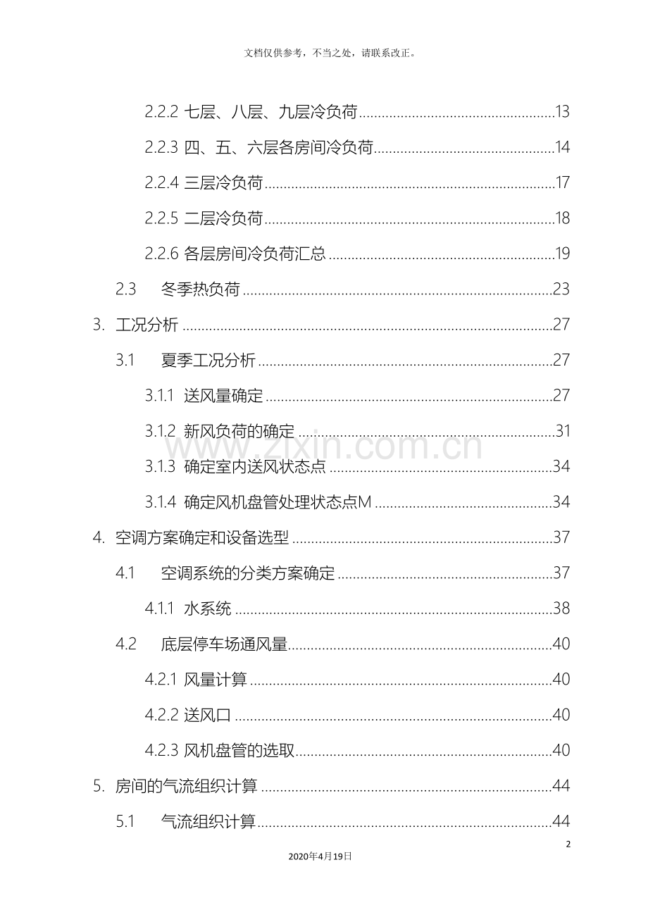 建环暖通空调毕业设计说明优秀毕业设计.doc_第3页