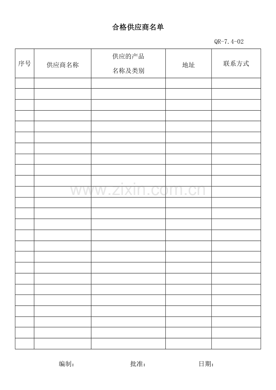 合格供应商名单(QR-7.4-02).docx_第1页