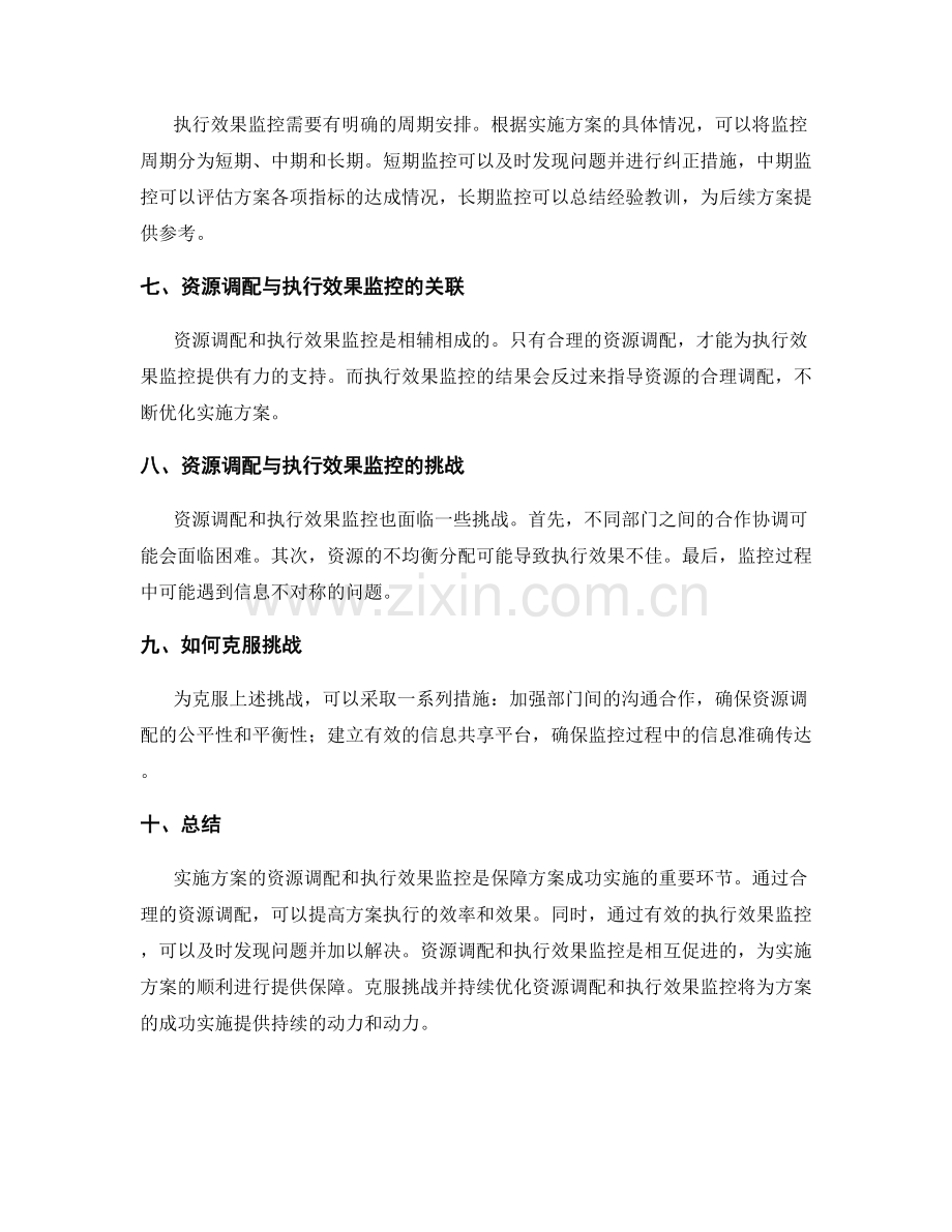 实施方案的资源调配与执行效果监控.docx_第2页