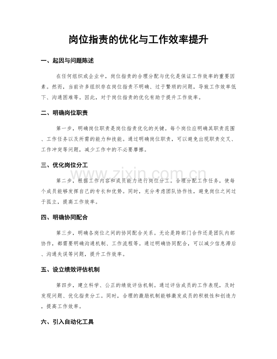 岗位职责的优化与工作效率提升.docx_第1页