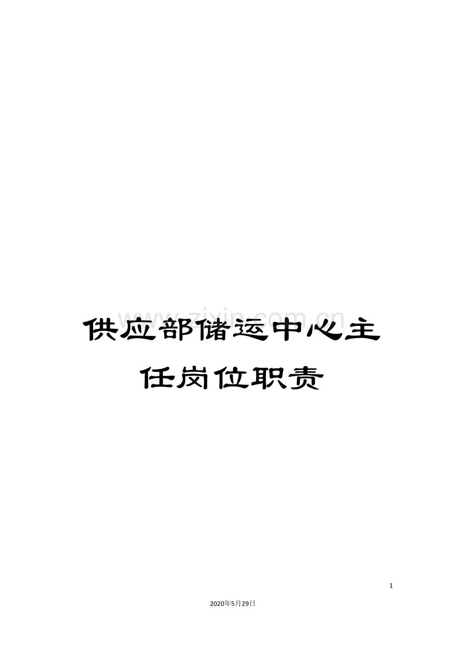 供应部储运中心主任岗位职责.doc_第1页