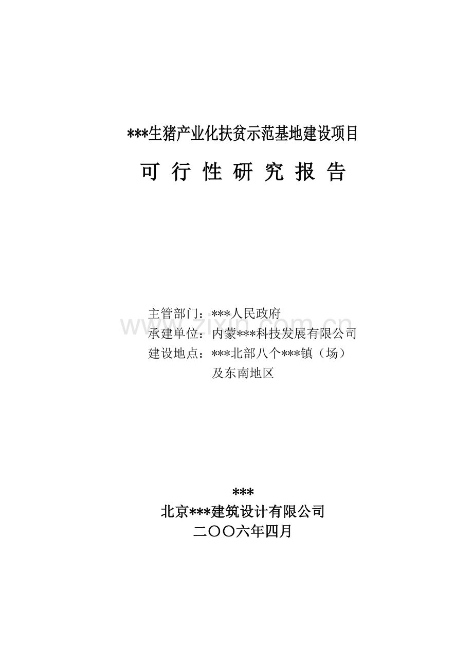 内蒙某农业基地建设项目可行性研究报告.doc_第1页