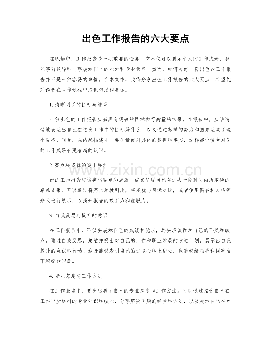 出色工作报告的六大要点.docx_第1页