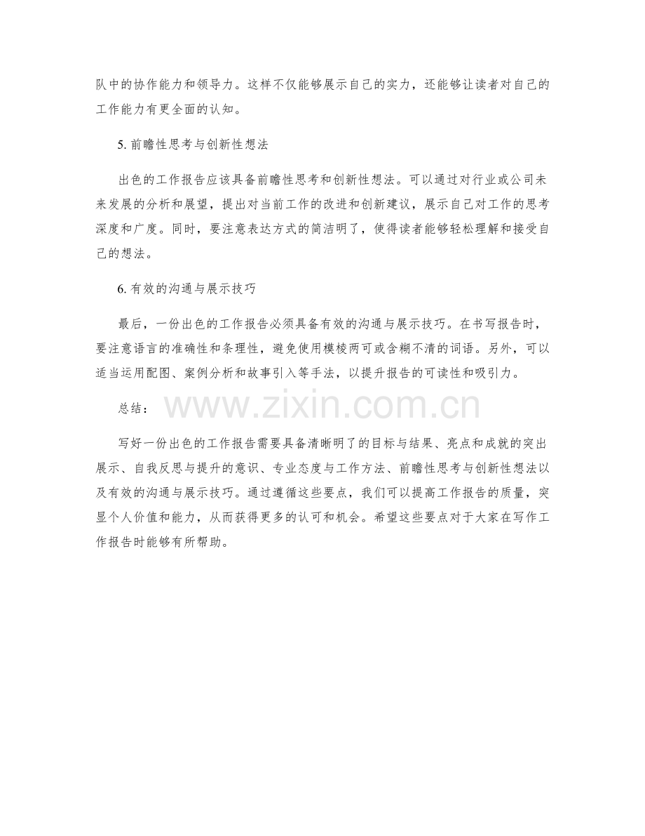 出色工作报告的六大要点.docx_第2页