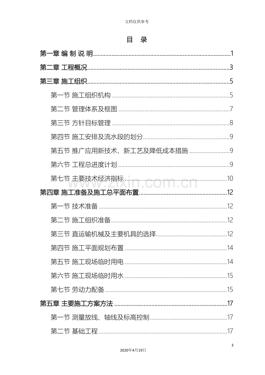 房建工程施工组织设计方案范文.doc_第3页