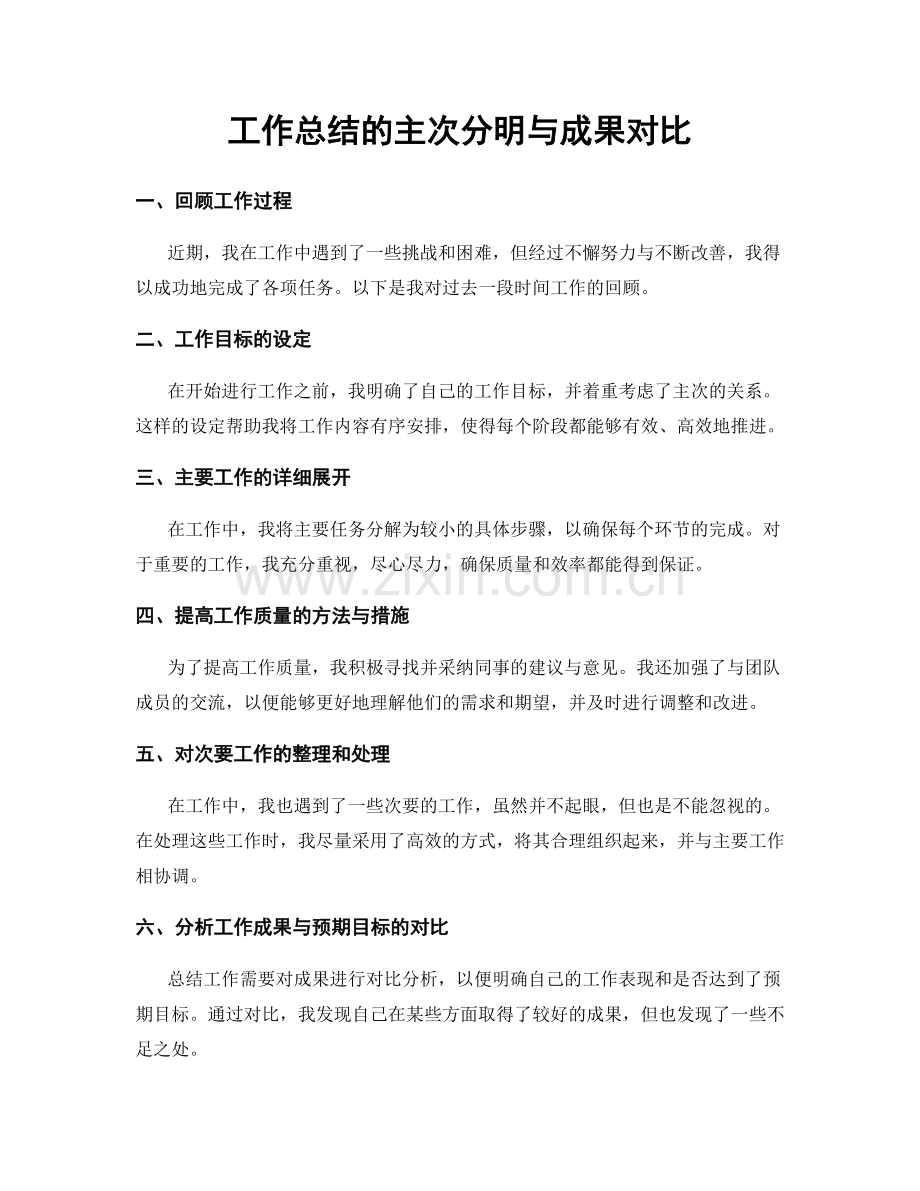 工作总结的主次分明与成果对比.docx_第1页