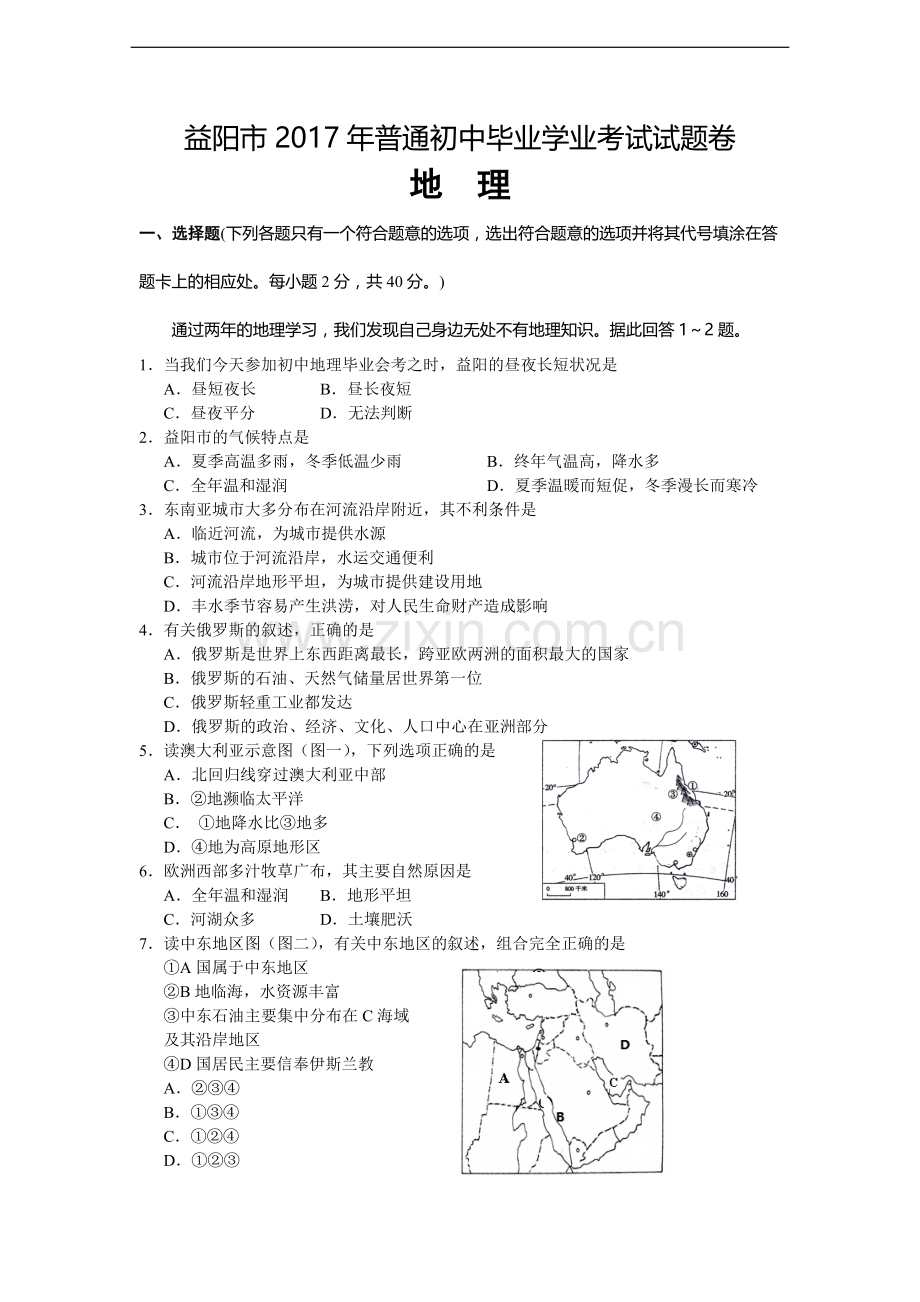 湖南省益阳市中考地理试题及答案(WORD版).doc_第1页