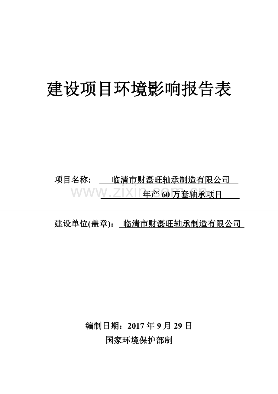 年产60万套轴承项环评报告.doc_第1页