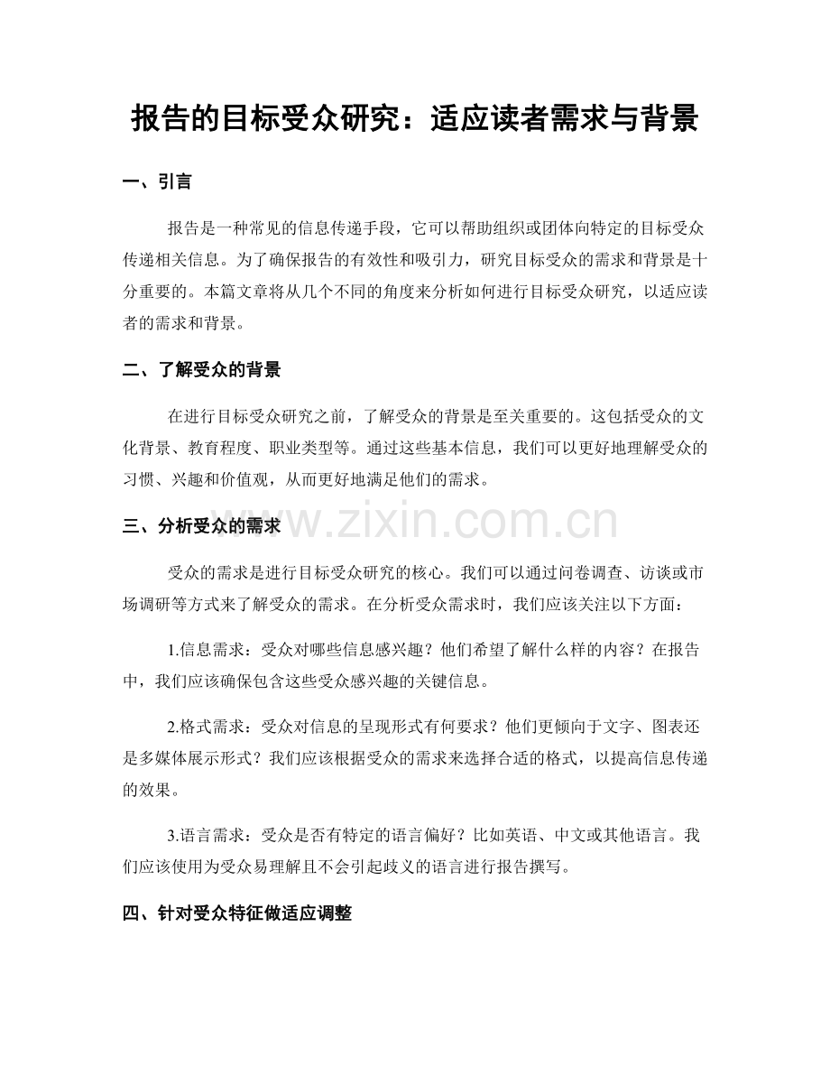 报告的目标受众研究：适应读者需求与背景.docx_第1页