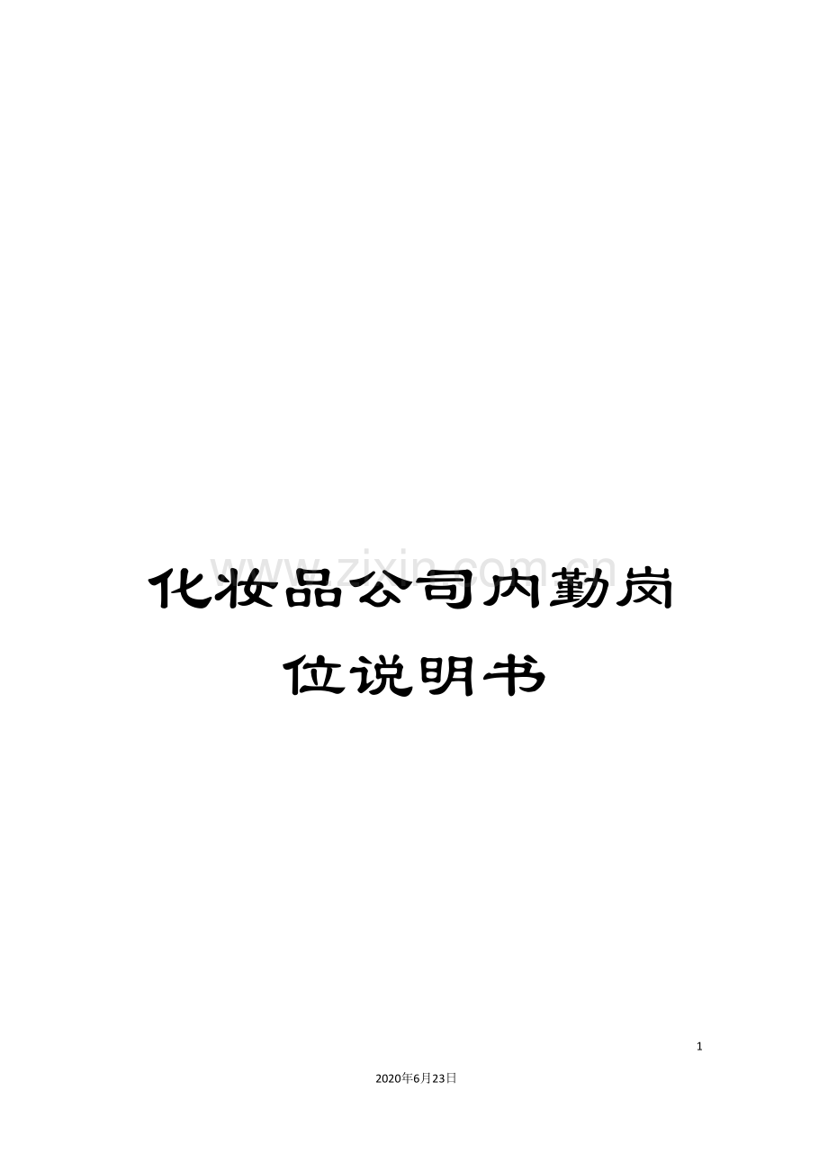 化妆品公司内勤岗位说明书.doc_第1页