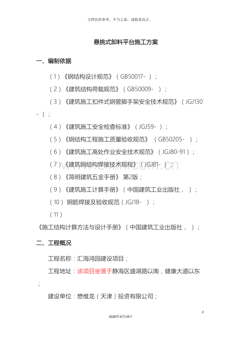 悬挑式卸料平台施工方案汇总.doc_第2页