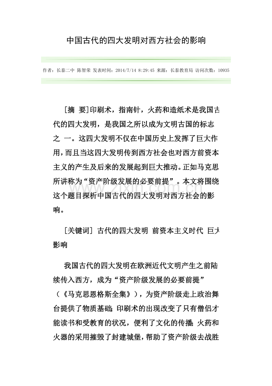 中国古代的四大发明对西方社会的影响.doc_第1页