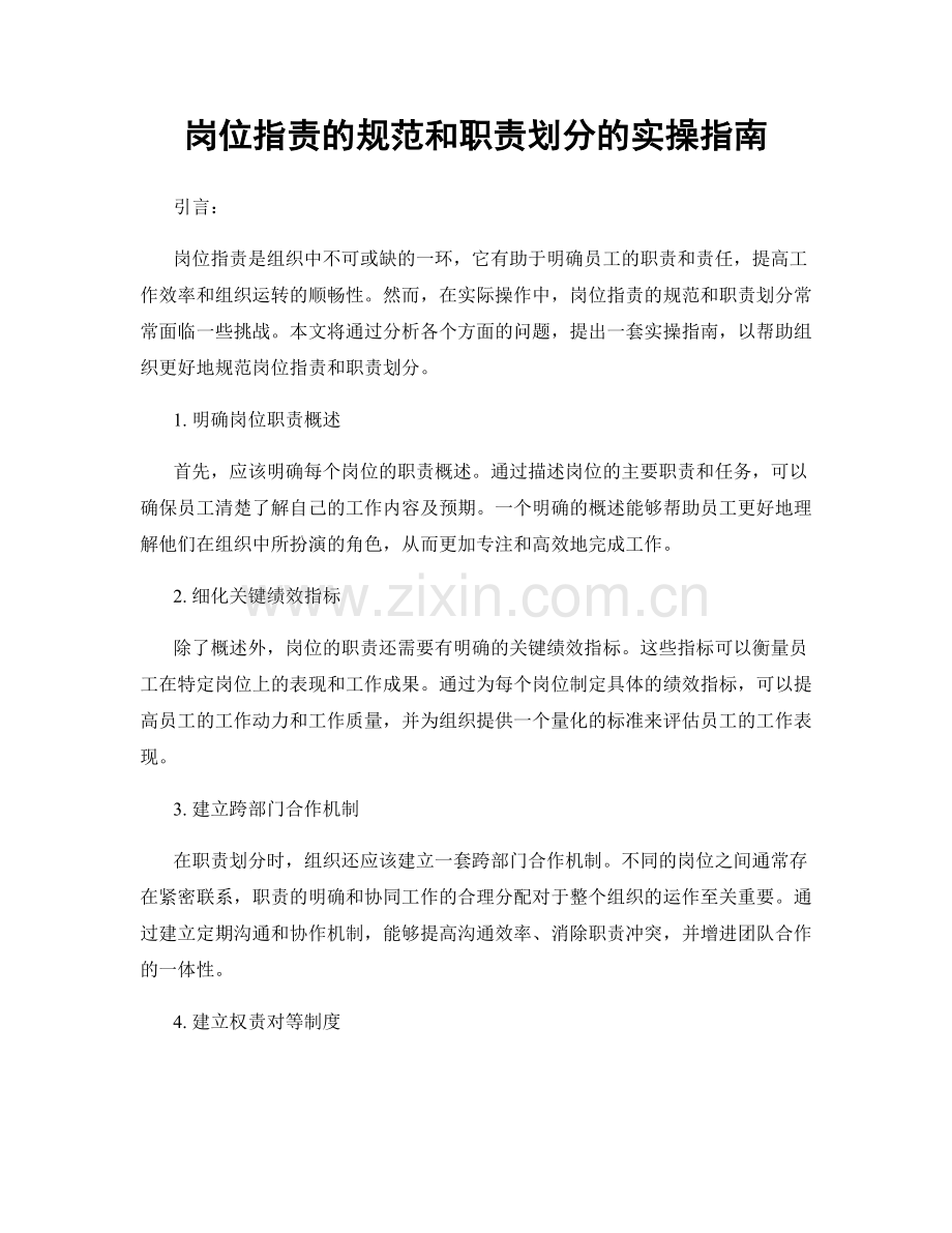 岗位职责的规范和职责划分的实操指南.docx_第1页