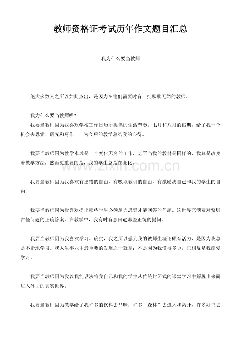 教师资格证考试历年作文题目汇总.doc_第1页