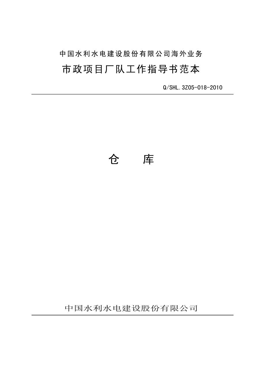 海外业务子体系仓库工作指导书范本.pdf_第1页