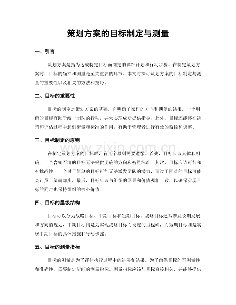 策划方案的目标制定与测量.docx_第1页