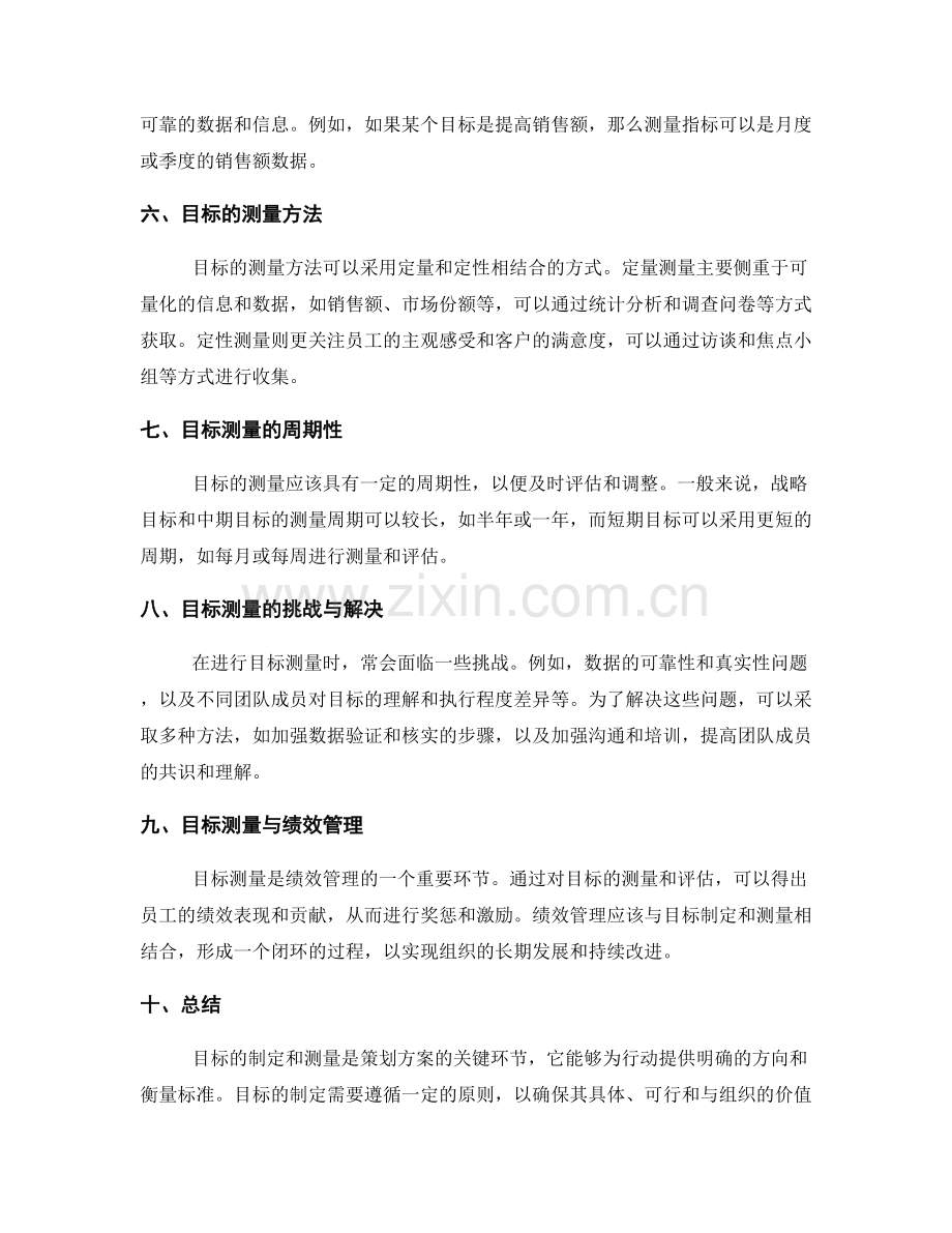 策划方案的目标制定与测量.docx_第2页